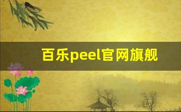 百乐peel官网旗舰店购买-百乐peel附近专卖店