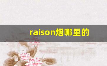 raison烟哪里的-raison烟价格表大全