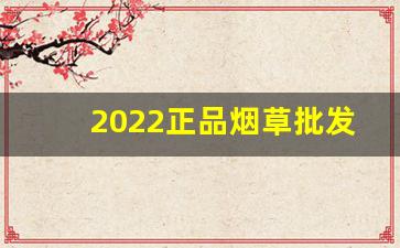 2022正品烟草批发货到付款价格-超市烟草价格2025价目表