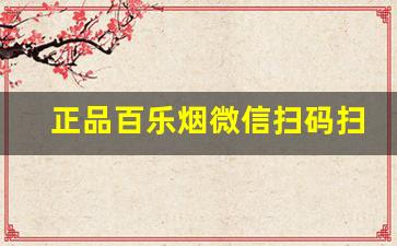 正品百乐烟微信扫码扫得出来吗-百乐烟哪里买靠谱