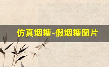 仿真烟糖-假烟糖图片