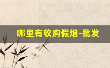 哪里有收购假烟-批发假烟一般多少钱