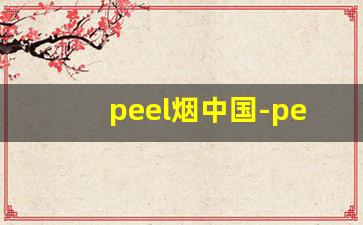 peel烟中国-peel香烟广东