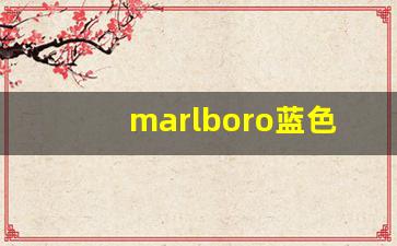marlboro蓝色盒子短烟-marlboro是什么烟红白盒子多少钱