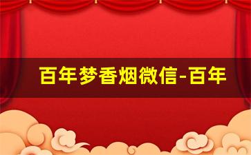 百年梦香烟微信-百年梦香烟茶叶味