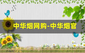 中华烟网购-中华烟官方旗舰店礼盒包含烟