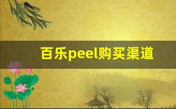 百乐peel购买渠道厦门-百乐peel网上购买渠道