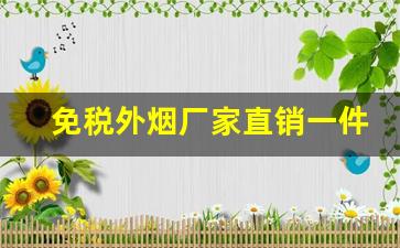 免税外烟厂家直销一件代发-青岛厂家直销特价烟