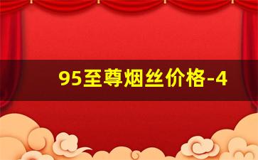 95至尊烟丝价格-40元罐装烟丝