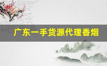 广东一手货源代理香烟-外贸烟哪里可以批发