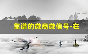 靠谱的微商微信号-在哪里找靠谱的微商的微信