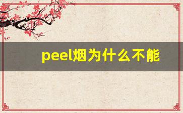peel烟为什么不能卖-peel烟是什么牌子