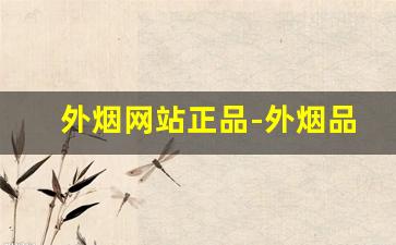 外烟网站正品-外烟品牌图片