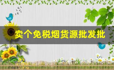 卖个免税烟货源批发批发商-各种小型烟批发