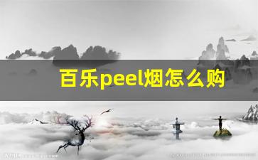 百乐peel烟怎么购买-百乐peel烟价格查询