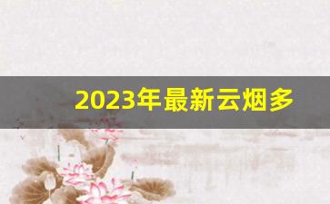 2023年最新云烟多少钱一包-软云烟多少钱一包价格表