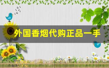 外国香烟代购正品一手批发-进口商品实体店香烟