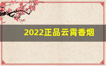 2022正品云霄香烟批发货到付款-云霄香烟批发选品大全