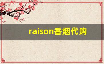 raison香烟代购多少一条-raison香烟在国内多少钱一包白盒