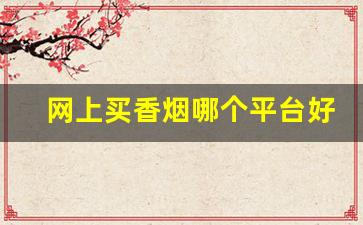 网上买香烟哪个平台好-买正品香烟到什么店