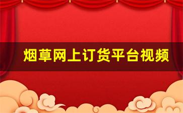 烟草网上订货平台视频-烟草一键订购