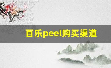 百乐peel购买渠道浙江-百乐peel正品代购渠道