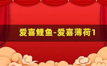 爱喜鲤鱼-爱喜薄荷15一包