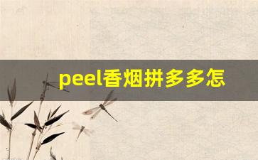 peel香烟拼多多怎么搜-烟薯拼多多买的小姐姐