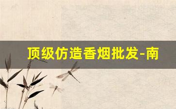 顶级仿造香烟批发-南京爆珠香烟批发