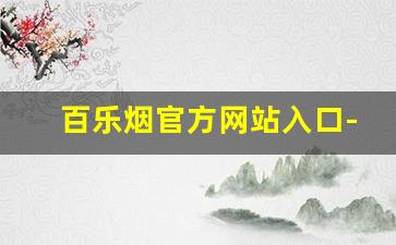 百乐烟官方网站入口-百乐官方正品烟售卖
