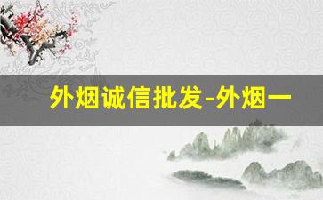 外烟诚信批发-外烟一般在哪批发