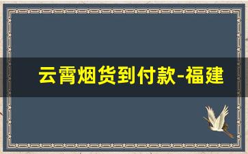 云霄烟货到付款-福建云霄烟有便宜货吗