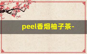 peel香烟柚子茶-peel香烟橙子味