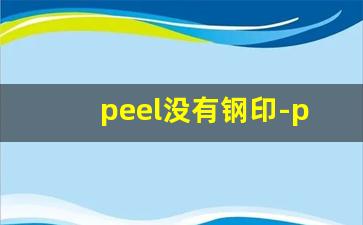 peel没有钢印-peel为什么包装