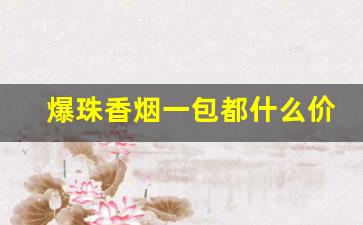爆珠香烟一包都什么价格-15元左右的爆珠烟