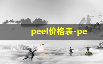 peel价格表-peel为什么这么便宜
