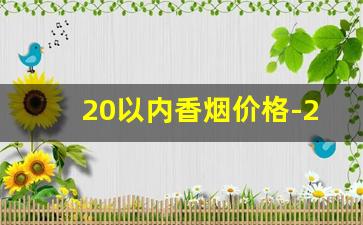 20以内香烟价格-20元以内香烟排行