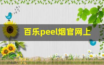 百乐peel烟官网上海-百乐peel烟官网在哪里搜索
