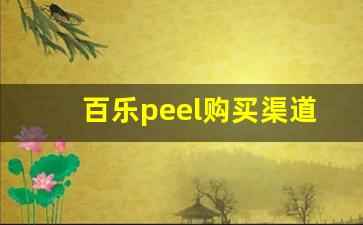 百乐peel购买渠道-百乐peel正品店铺国内