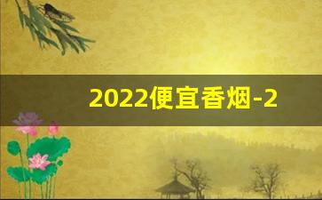 2022便宜香烟-2025元香烟推荐