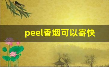 peel香烟可以寄快递吗-霍尔果斯快递可以寄烟吗