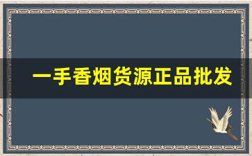 一手香烟货源正品批发-实惠香烟批发推荐