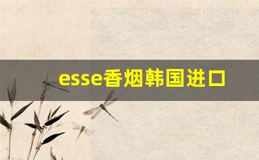 esse香烟韩国进口多少钱一包-韩国esse香烟价格表图片