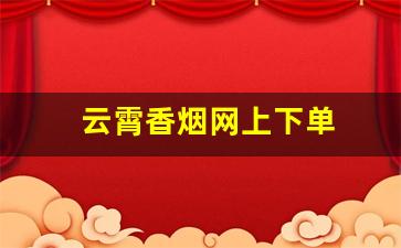 云霄香烟网上下单