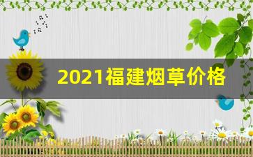 2021福建烟草价格表-福建烟草二手烟价格