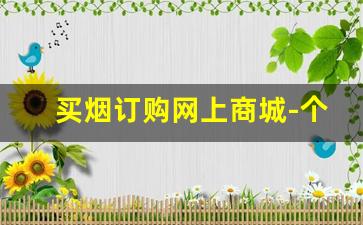 买烟订购网上商城-个人买烟的官方店