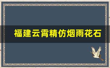 福建云霄精仿烟雨花石-100%纯天然雨花石价格