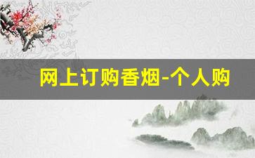 网上订购香烟-个人购香烟