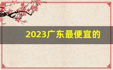 2023广东最便宜的烟多少钱-16块钱的烟2024山东