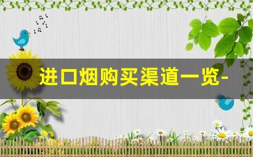 进口烟购买渠道一览-哪里买进口烟有保障